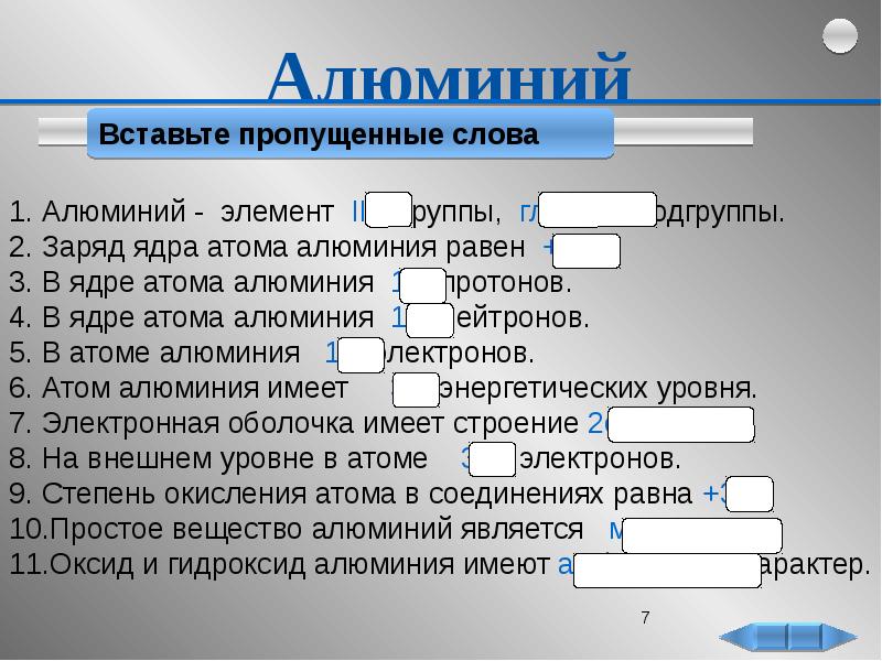 Алюминия равна. Заряд ядра алюминия равен. Алюминий вставьте пропущенные слова. Заряд ядра атома алюминия равен. Алюминий заряд ядра атома алюминия равен.