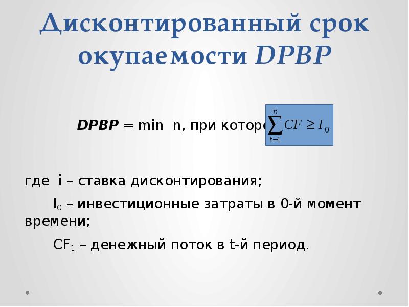 Расчет дисконтированного срока окупаемости проекта