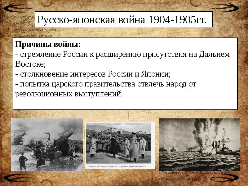 Внешняя политика русско японская война 1904 1905 презентация