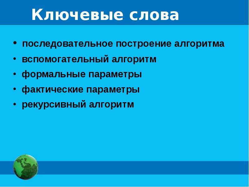 Конструирование алгоритмов. Презентация конструирование алгоритмов. Фактические параметры алгоритма. Реферат на тему конструирование алгоритмов. Формальные и фактические параметры при изучении физики.