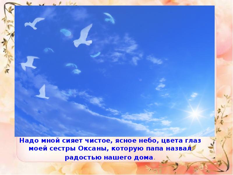 Пусть в небе безоблачном чистом. Небо было ясное чистое. Так прекрасно небо надо мной и мне легко. Пусть в небе безоблачном чистом сияет Победы.