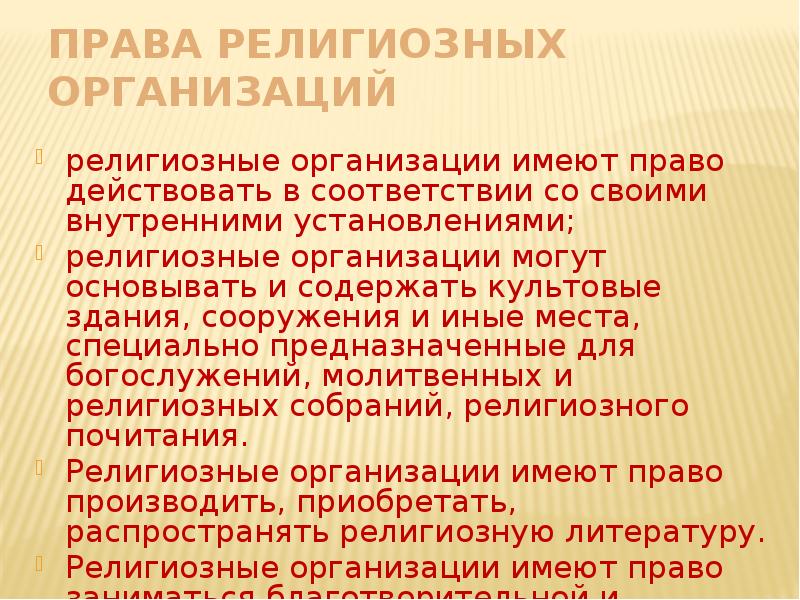 Религия и право презентация