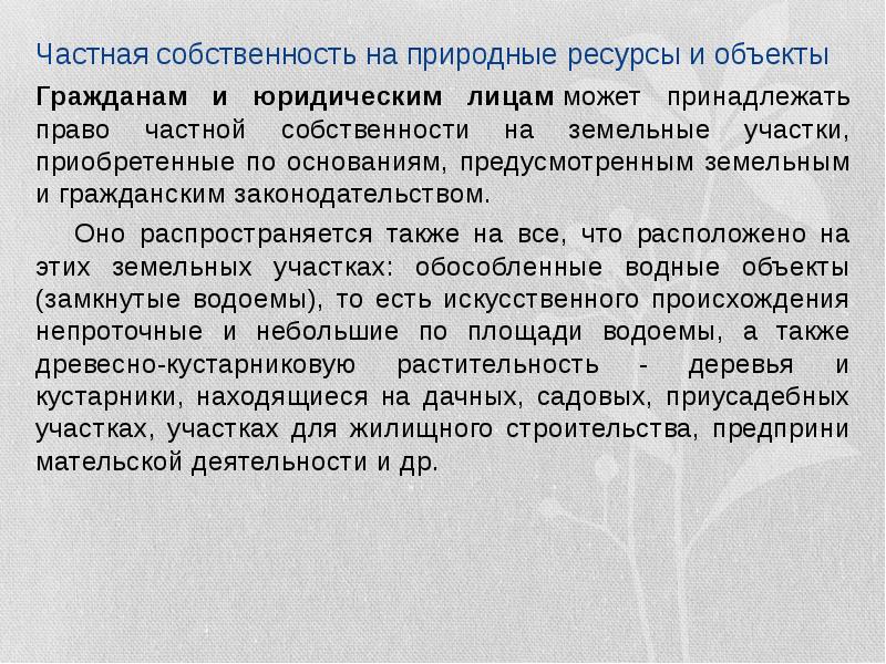 Право собственности на природные ресурсы презентация