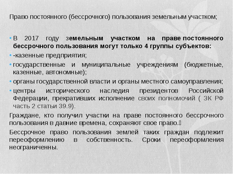 Постоянное бессрочное пользование земельным участком. Права постоянного бессрочного пользования земельным участком. Право постоянного пользования землей. Право постоянного бессрочного пользования землей.