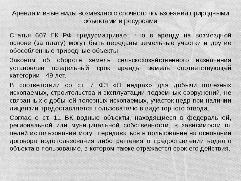 Договоры пользования природными ресурсами