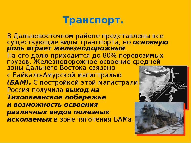 Население и хозяйство дальнего востока. Транспорт Дальневосточного экономического района. Дальневосточный экономический район. Транспорт дальнего Востока 9 класс география.