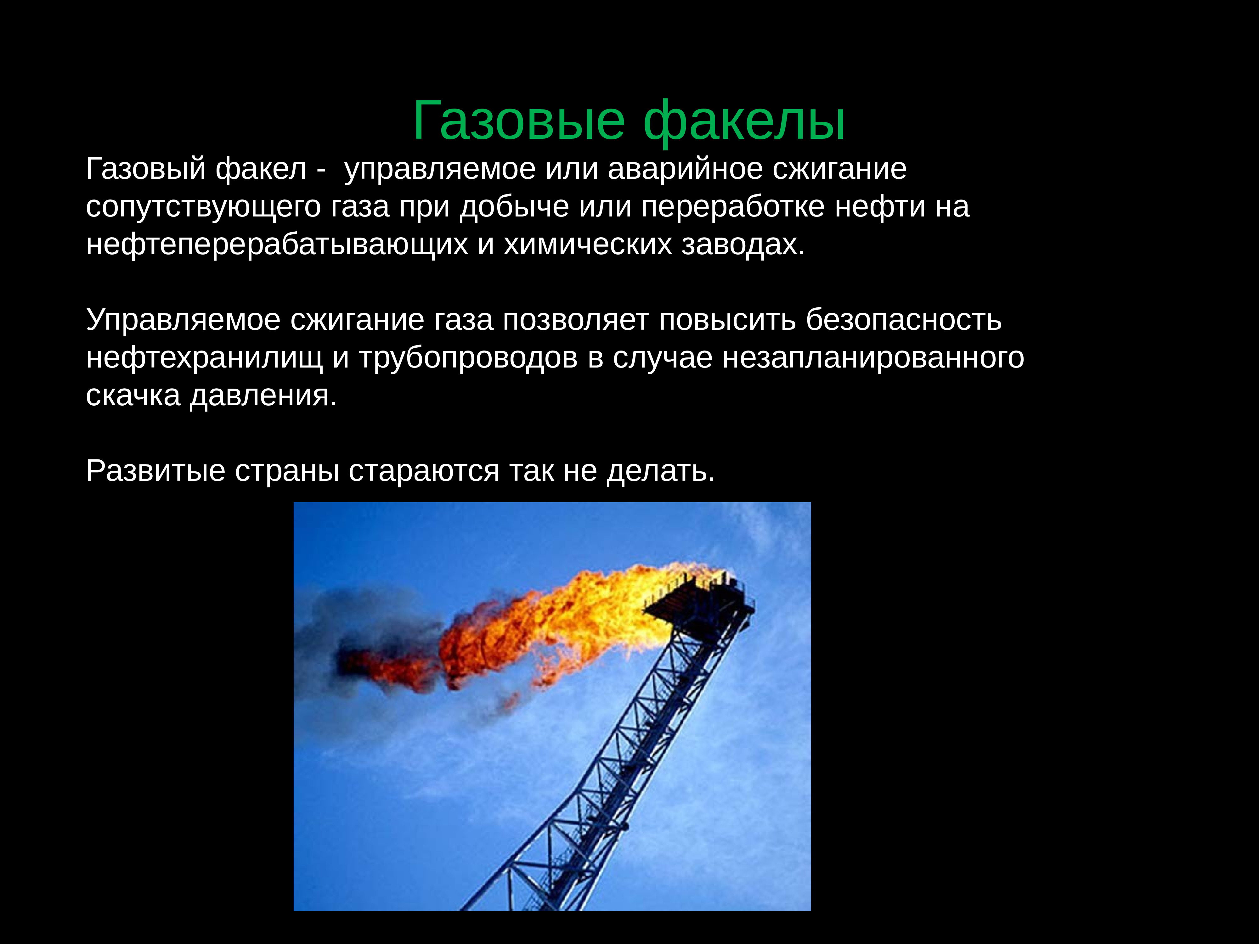 попутный нефтяной газ факельное сжигание. попутный газ добыча. сжигание в факелах сопутствующего газа. попутный нефтяной газ. сжигание попутного газа ямал.