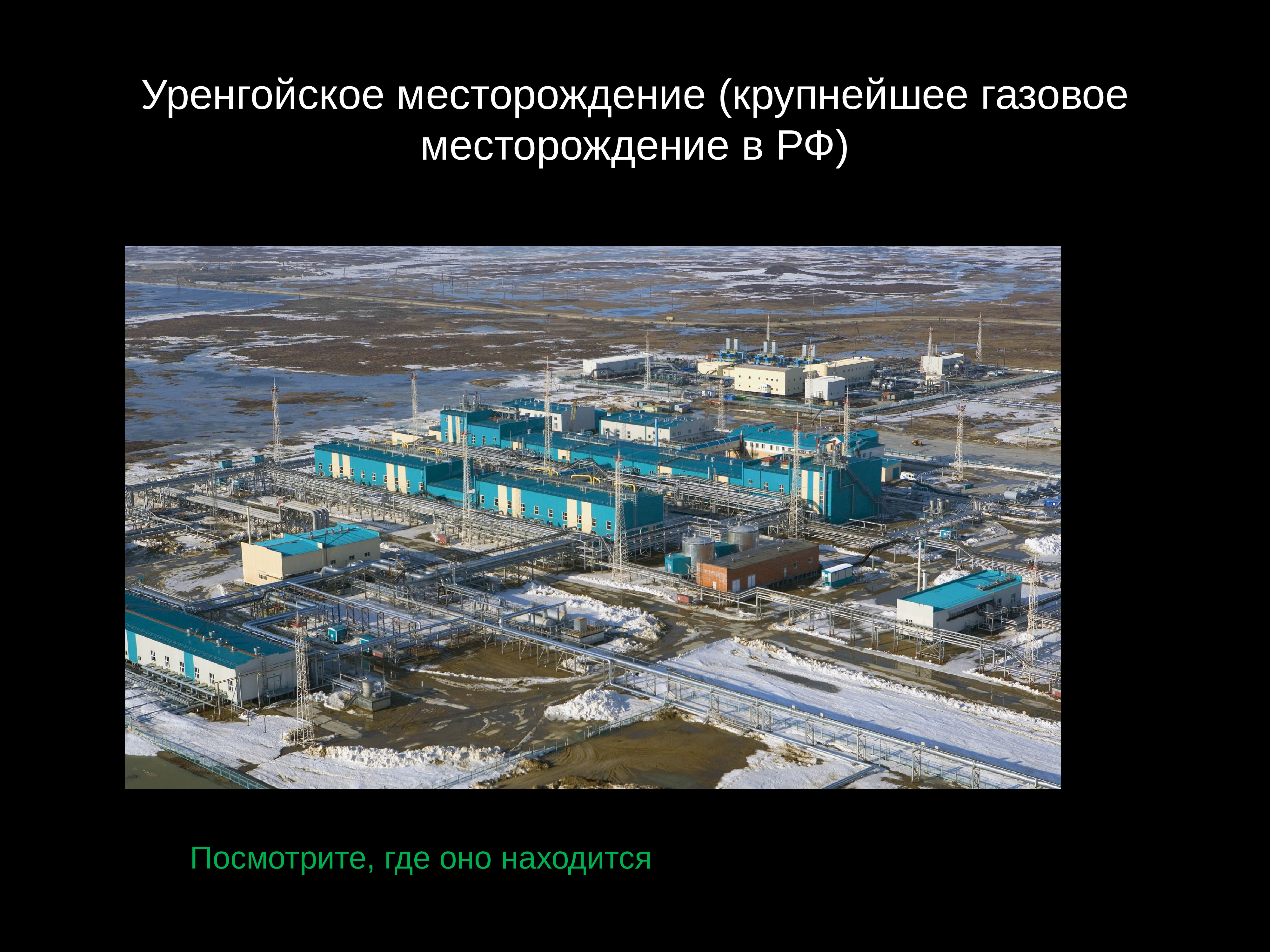 Уренгойское месторождение газа в России