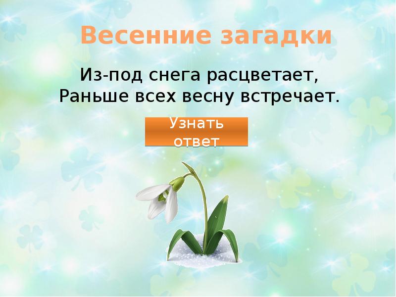 А блок весенний дождь загадки про весну 2 класс конспект урока и презентация