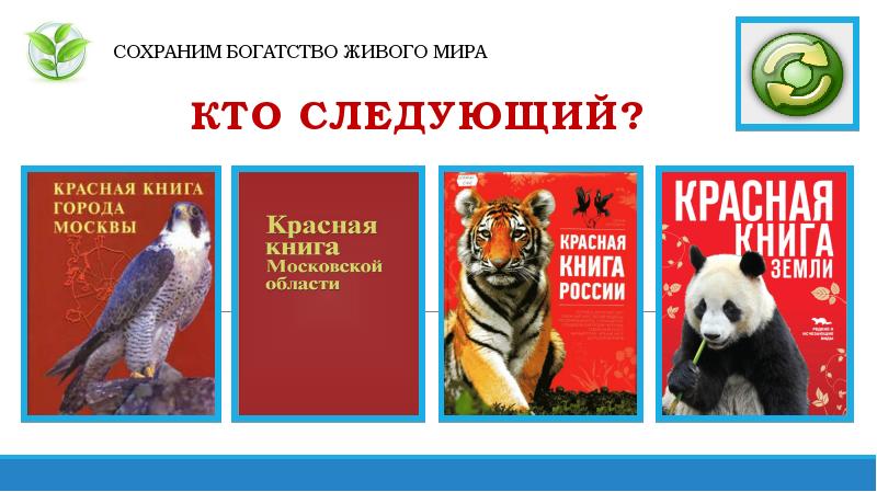 Биология 5 класс проект на тему красная книга