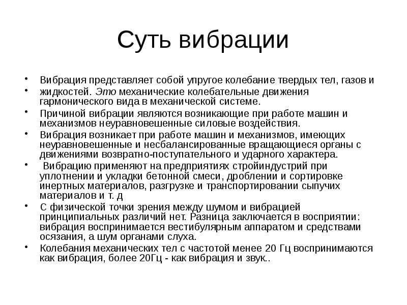 Причины вибрации. Вибрация для презентации. Защитой от вибрации является. Что представляет собой вибрация.