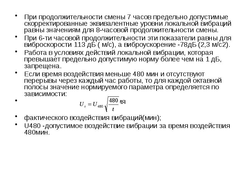 Длительность смены. Уровень виброскорости. Уровни виброскорости и виброускорения. Уровень виброскорости формула. Время воздействия локальной вибрации.