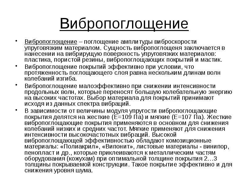 Сущность материалов. Защита от вибрации вибродемпфирования. Вибропоглошение материал. Поглощение вибрации. Вибропоглощение на производстве.