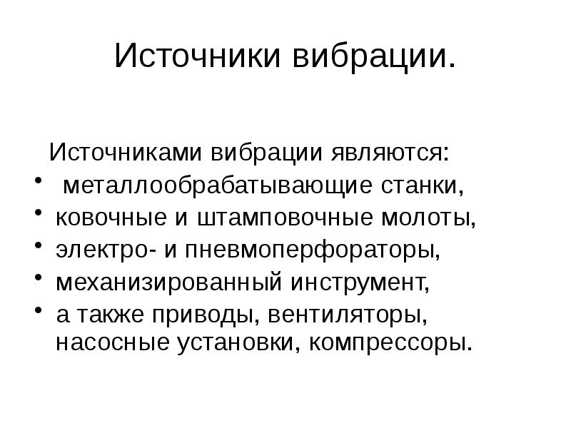 Защита от производственной вибрации презентация