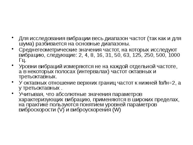 Октавные полосы частот вибрации. Среднегеометрические частоты вибрации. Как определяется среднегеометрическая частота. Среднегеометрическая частота физический смысл.