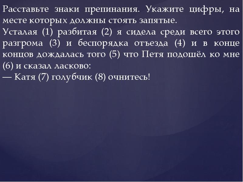 Любовь знаками препинания. Укажите цифры. Расставьте знаки препинания эта скульптурная группа поражает. Что значит расставить знаки. Укажите знак препинания который появился 1 на земле.