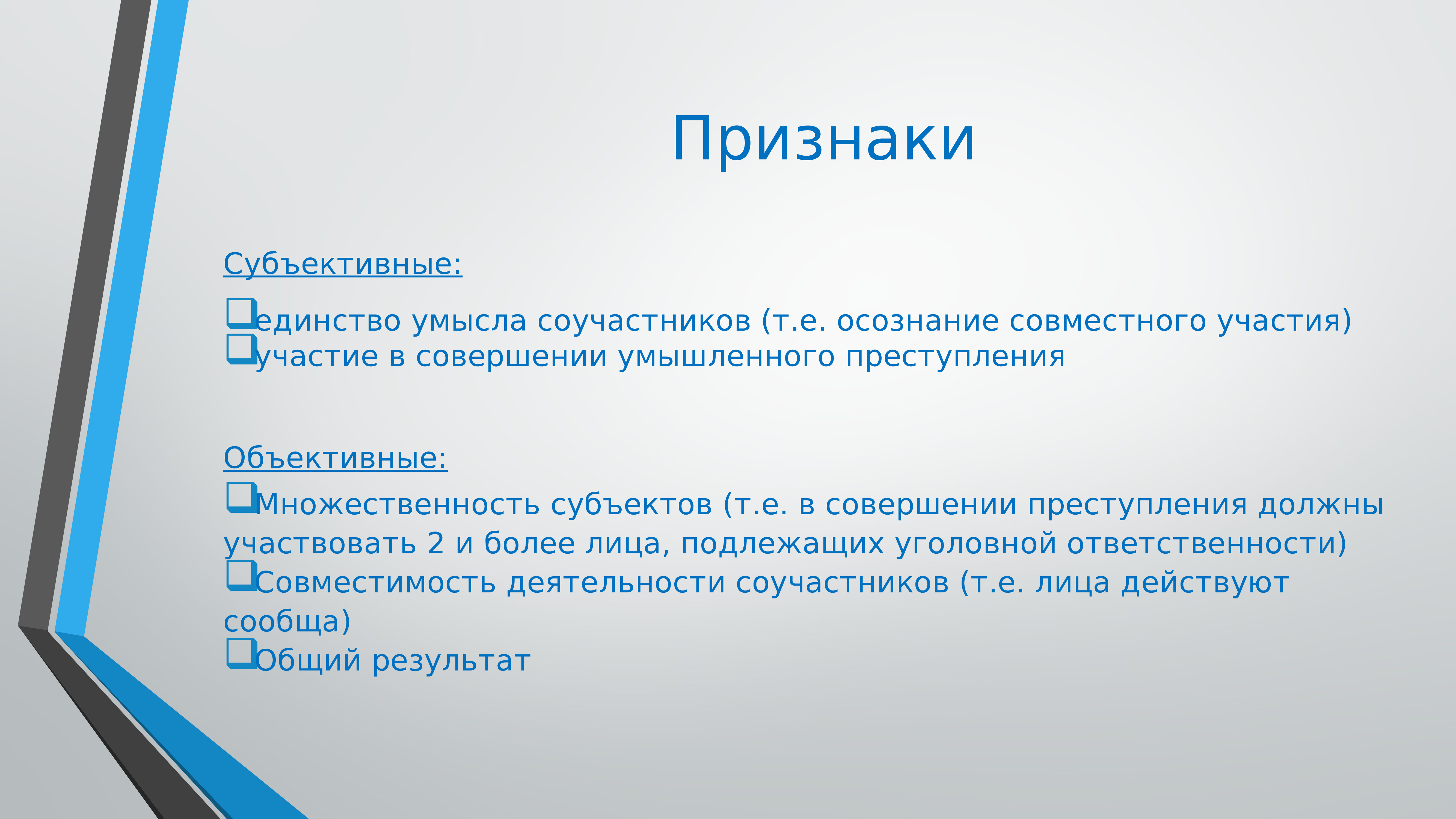 Субъективные признаки соучастия в преступлении. Презентация на тему соучастие в преступлении. Соучастники преступления для презентации. Признаки соучастия в преступлении таблица. Квалификация соучастия в преступлении.