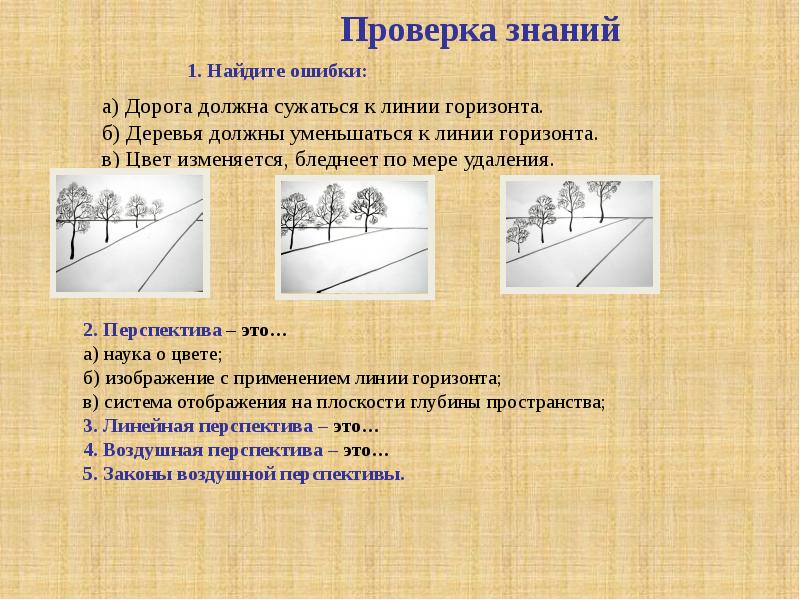 Найдите 1 ошибку. Ошибки в линейной перспективе. Ошибки перспективы в рисунке. Презентация изображение пространства. Практическая работа изображение пространства.