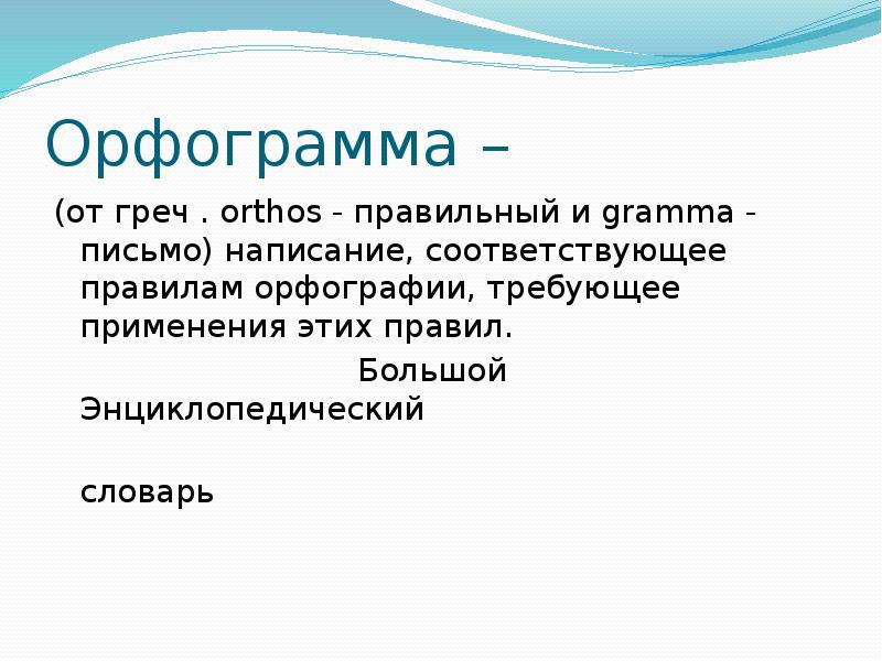 Презентация на тему принципы русской орфографии