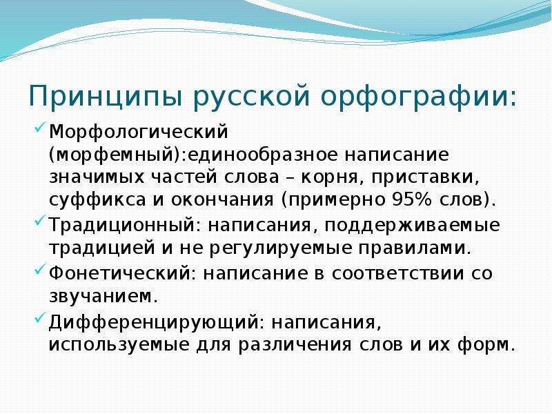 Принципы русской орфографии презентация