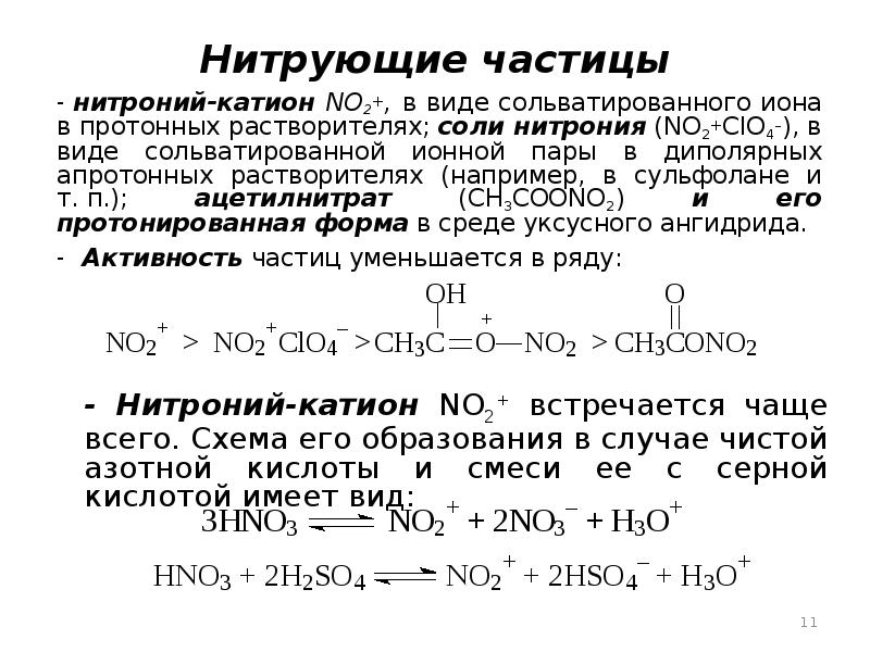 Ионные пары. Катион метония. Ион нитрония. Образование нитрозий катиона. Диполярные апротонные растворители.