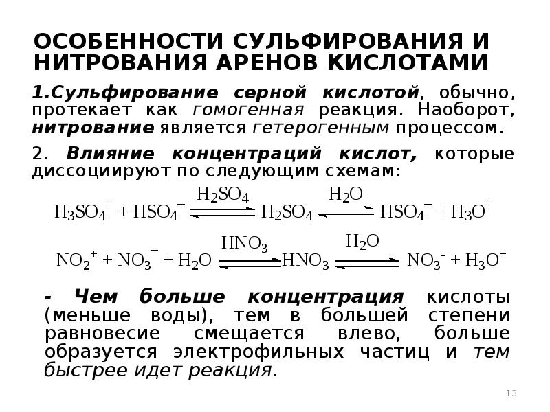 Быстро протекающий быстро протекающий. Особенности сульфирования. Особенности реакции сульфирования. Нитрование с серной кислотой. Особенности протекания реакций сульфирования.