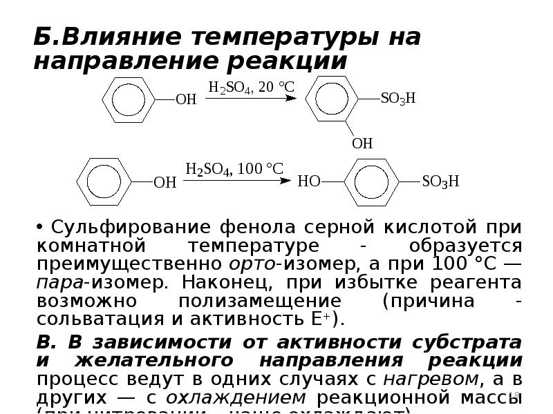 Фенол при комнатной температуре. Сульфирование метилфенола. Сульфирование фенола механизм реакции. Сульфирование фенола механизм. Сульфирование фенола реакция.