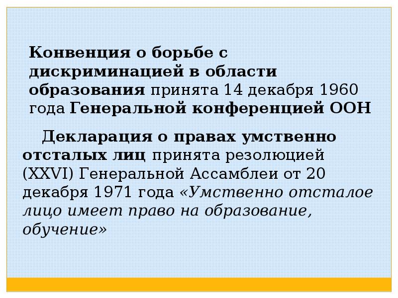 Конвенция о борьбе с дискриминацией в области образования презентация