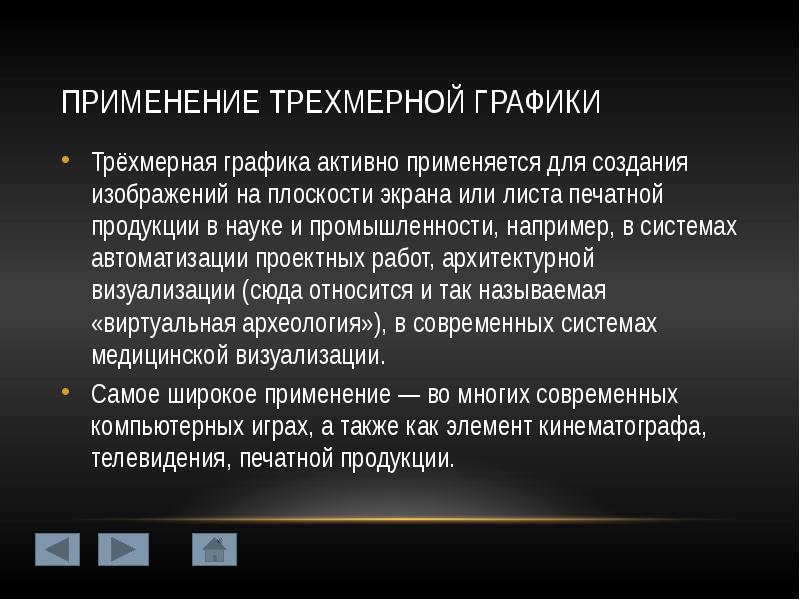 Какие элементы используются для создания трехмерных изображений