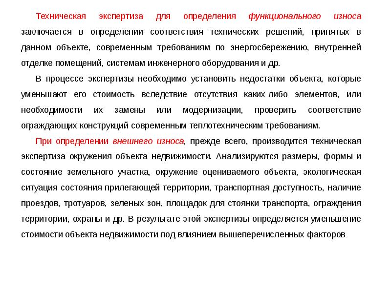 Система экспертиз. Техническая экспертиза объектов недвижимости. Основные виды технической экспертизы объекта недвижимости. Функциональный износ здания экспертно. Экспертиза технических характеристик.