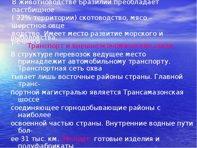 Какое население преобладает в бразилии. Внешнеэкономические связи Бразилии. Животноводство Бразилии таблица. Внешнеэкономические связи характеристика Бразилии. Характеристика внешние экономические связи Бразилии.