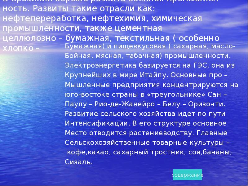 Характеристика бразилии. Характеристика промышленности Бразилии. Бразилия презентация. Характеристика Бразилии вывод. Вывод по ЭГХ Бразилии.