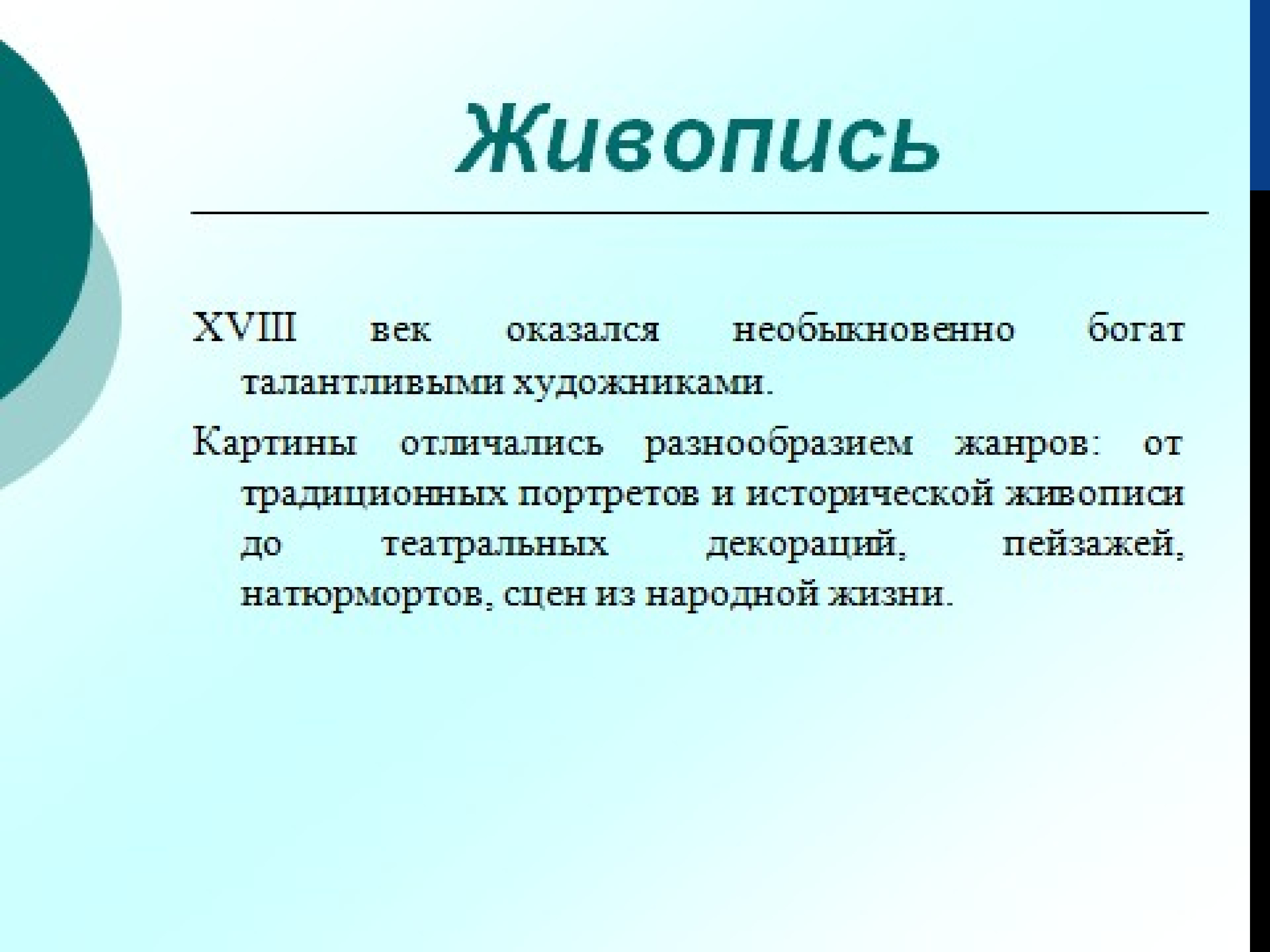 Сообщение о живописи. Презентация на тему живопись и скульптура 18 века. Живопись 18 века вывод. Живопись 18 века презентация.