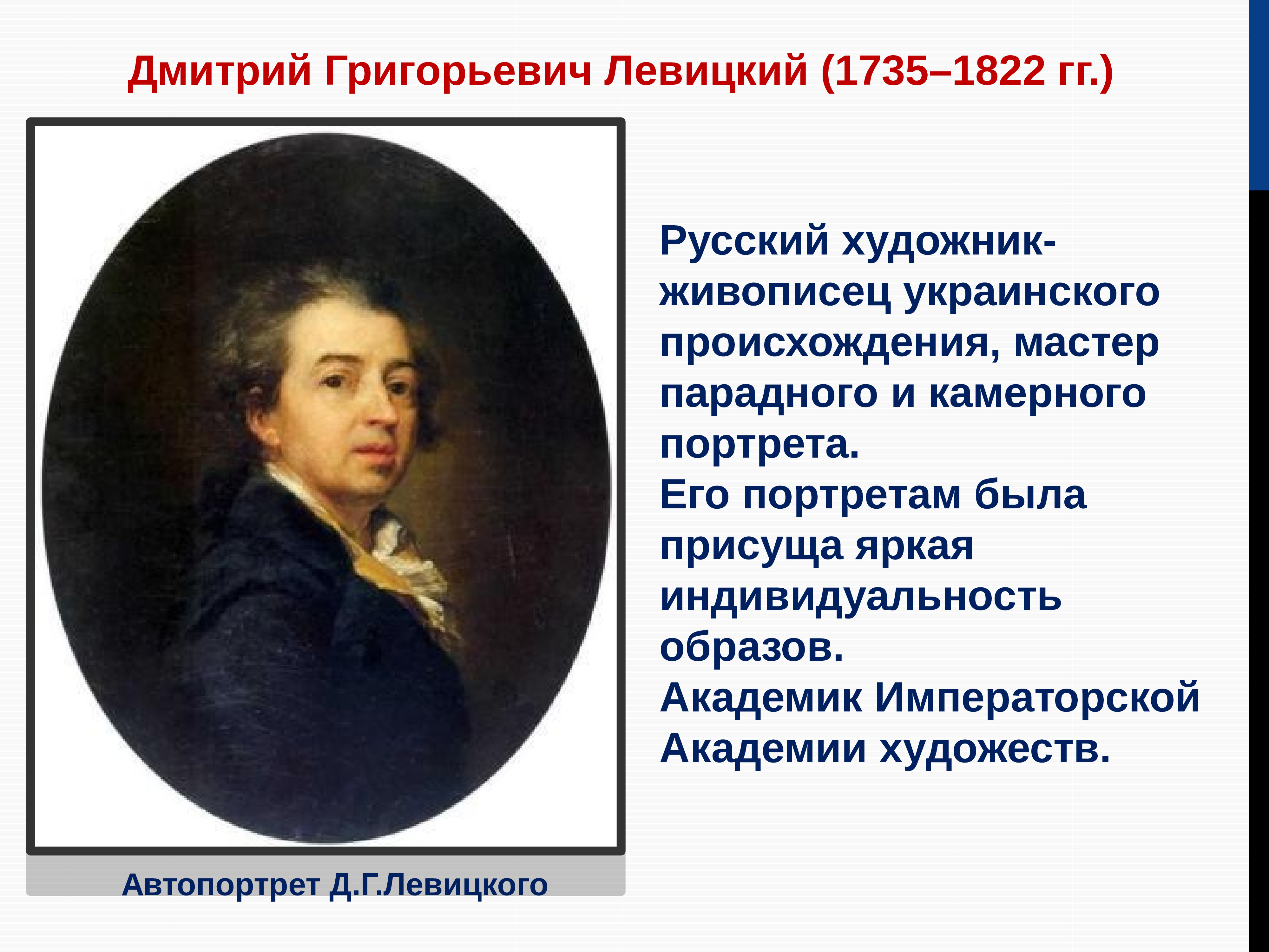 История россии 8 класс живопись и скульптура. Д.Г. Левицкого (1735-1822).