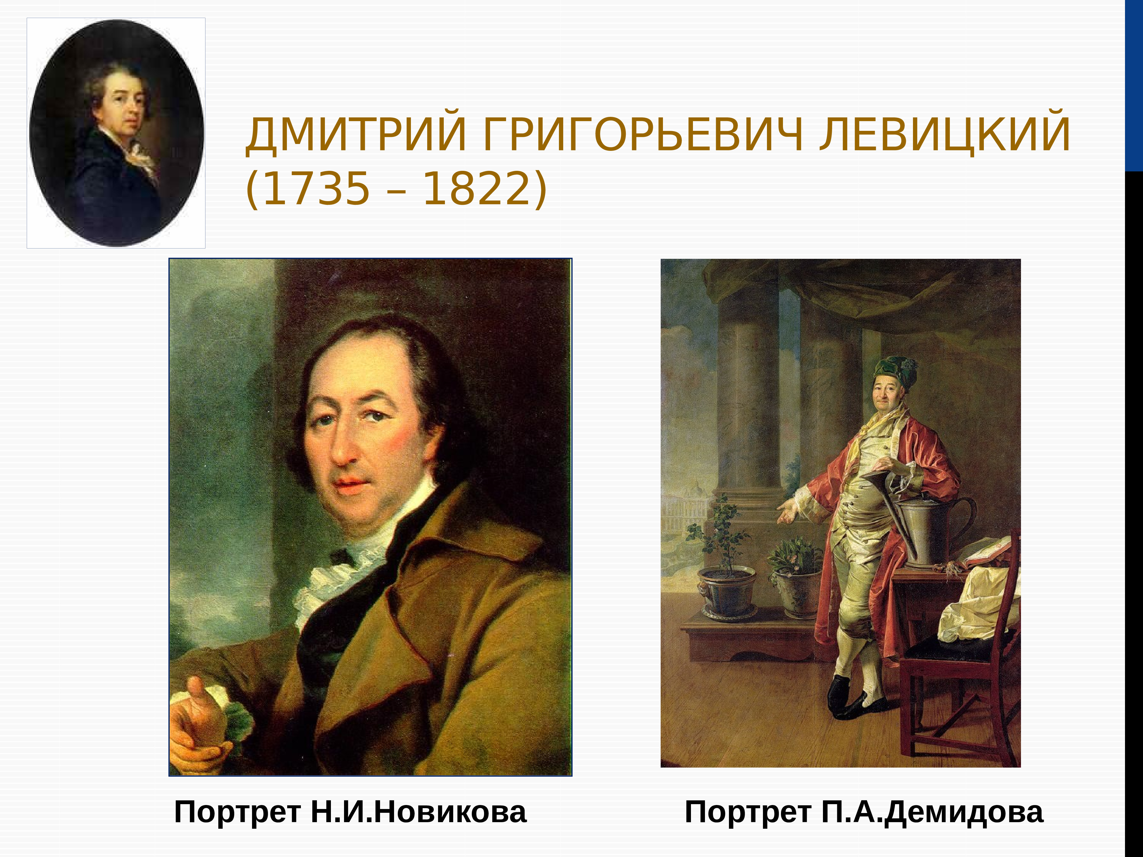Дмитрий Григорьевич Левицкий (1735-1822 гг.)