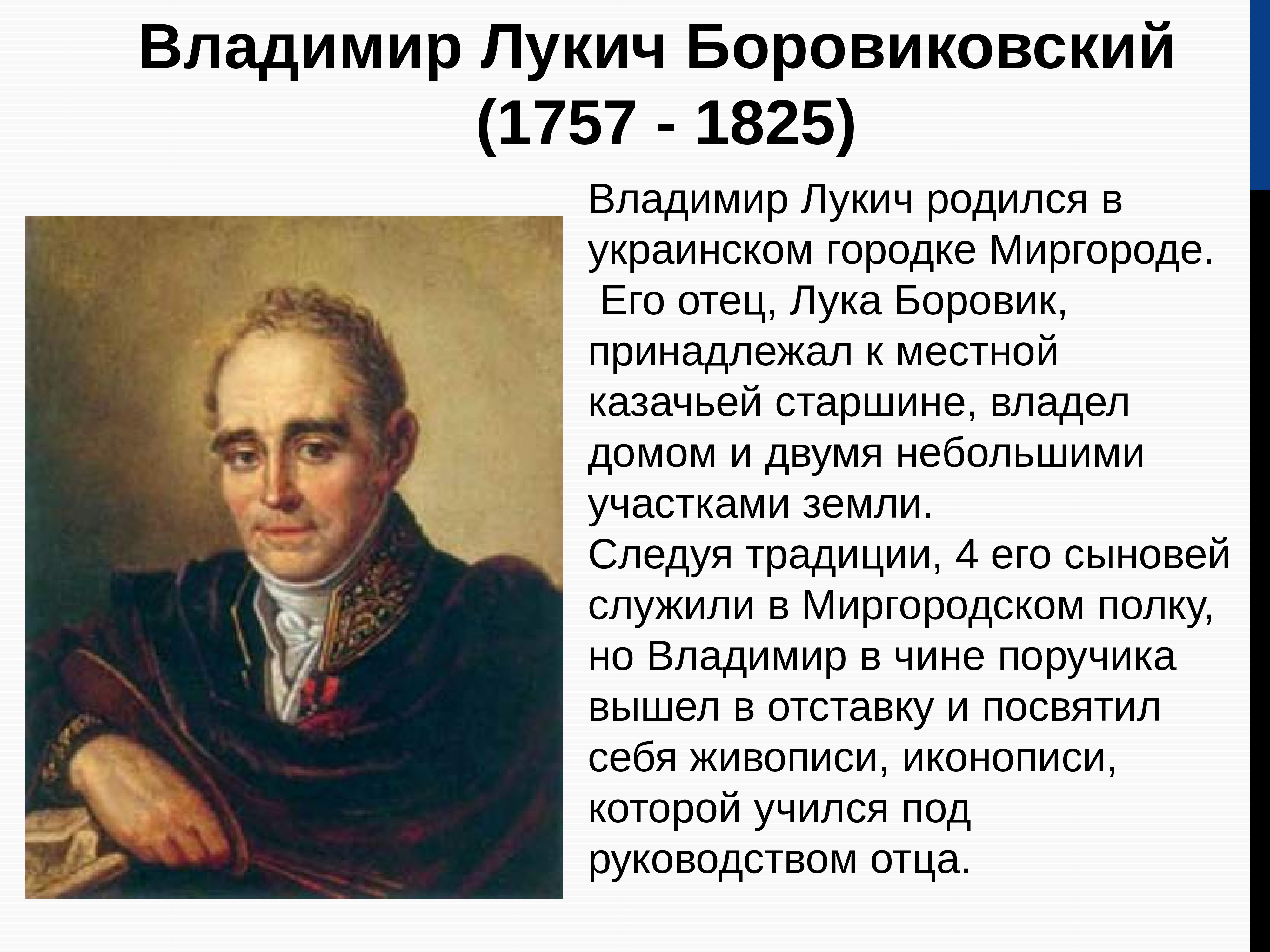 Портрет лукича. Влади́мир Луки́ч Боровико́вский (1757—1825). Владимир Лукич Боровиковский (1757 - 1825 гг.). Владимир Лукич Боровиковский 1757 1825 художник. Владимир Лукич Боровиковский (1757—1825) фото.