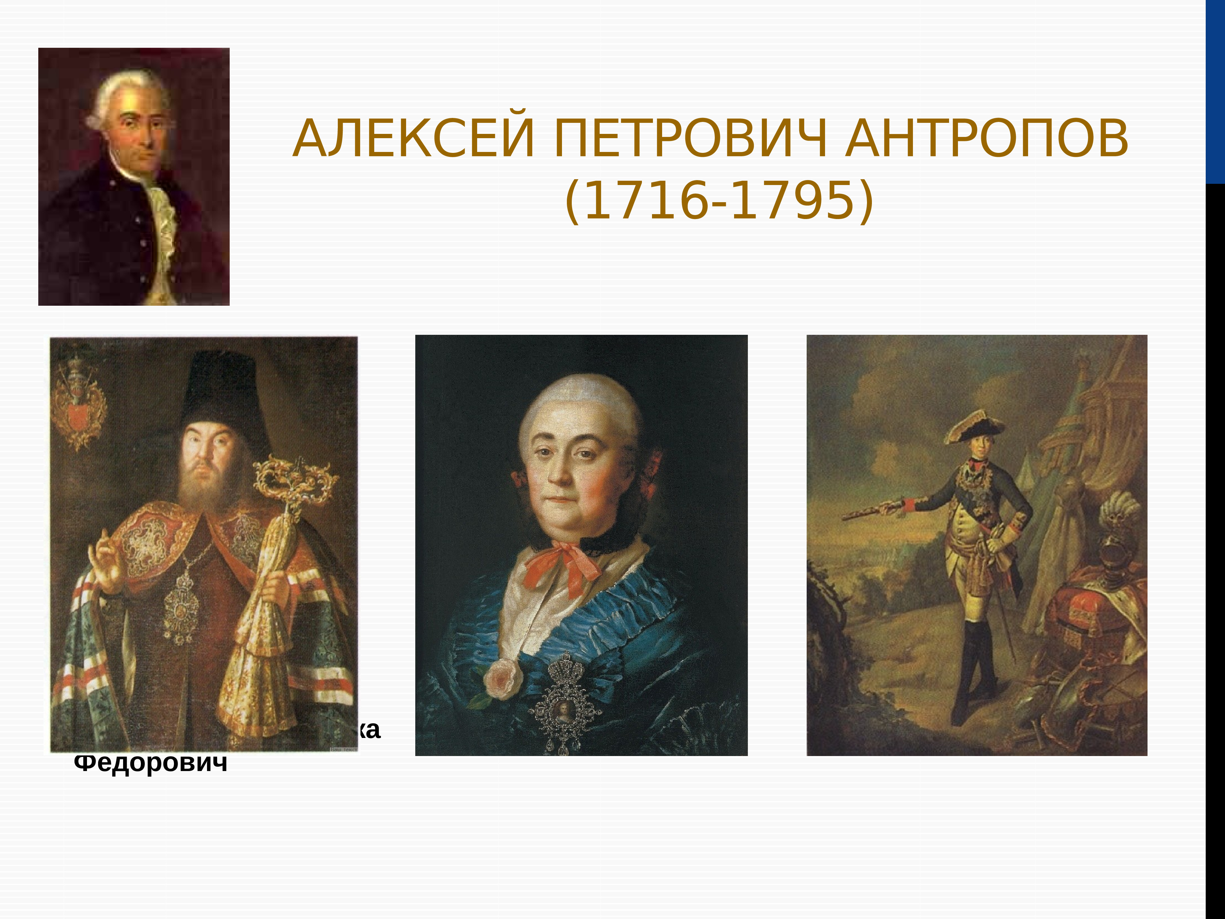 Алексе́й Петро́вич Антро́пов (1716—1795) картины