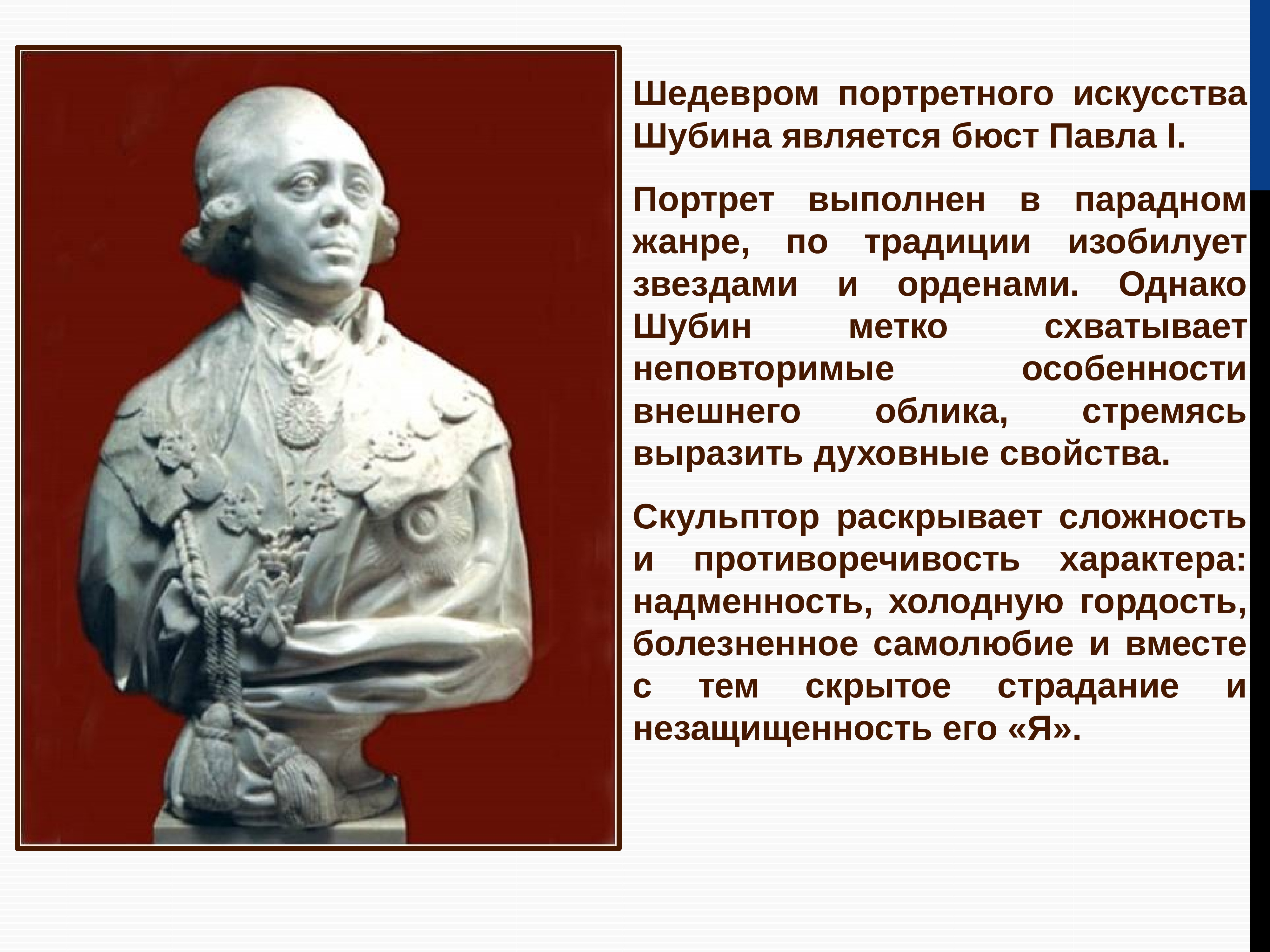 В каком стиле писал. Бюст Павла i скульптор ф.и. Шубин. Федот Иванович Шубин памятники культуры. Скульптурный портрет Павла 1 Шубин описание. Шубин презентация.