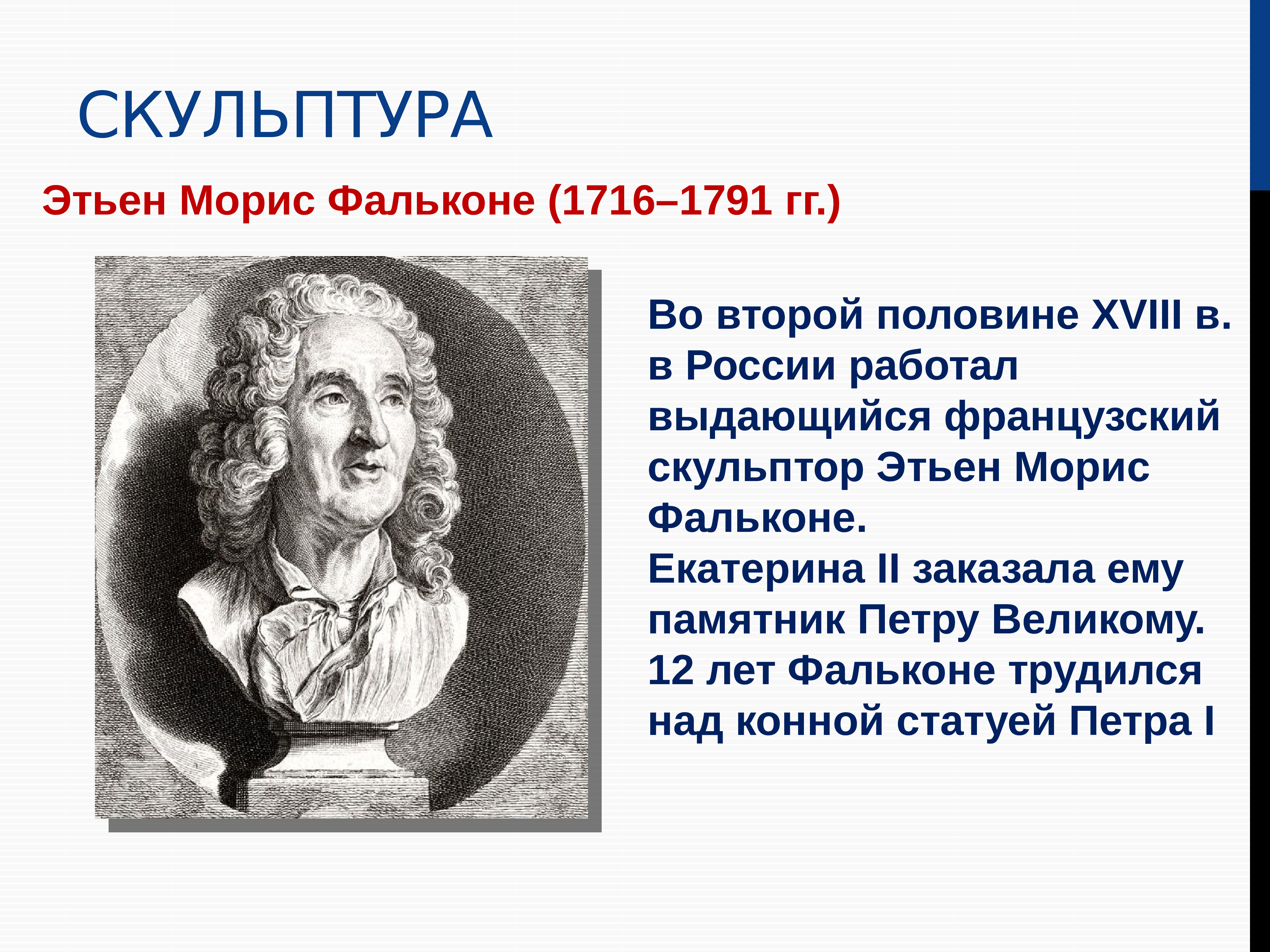 Э м это. Этьен Морис Фальконе (1716—1791). Этьен Морис Фальконе скульптор. Фальконе скульптор портрет. Э. М. Фальконе (1716—1791).