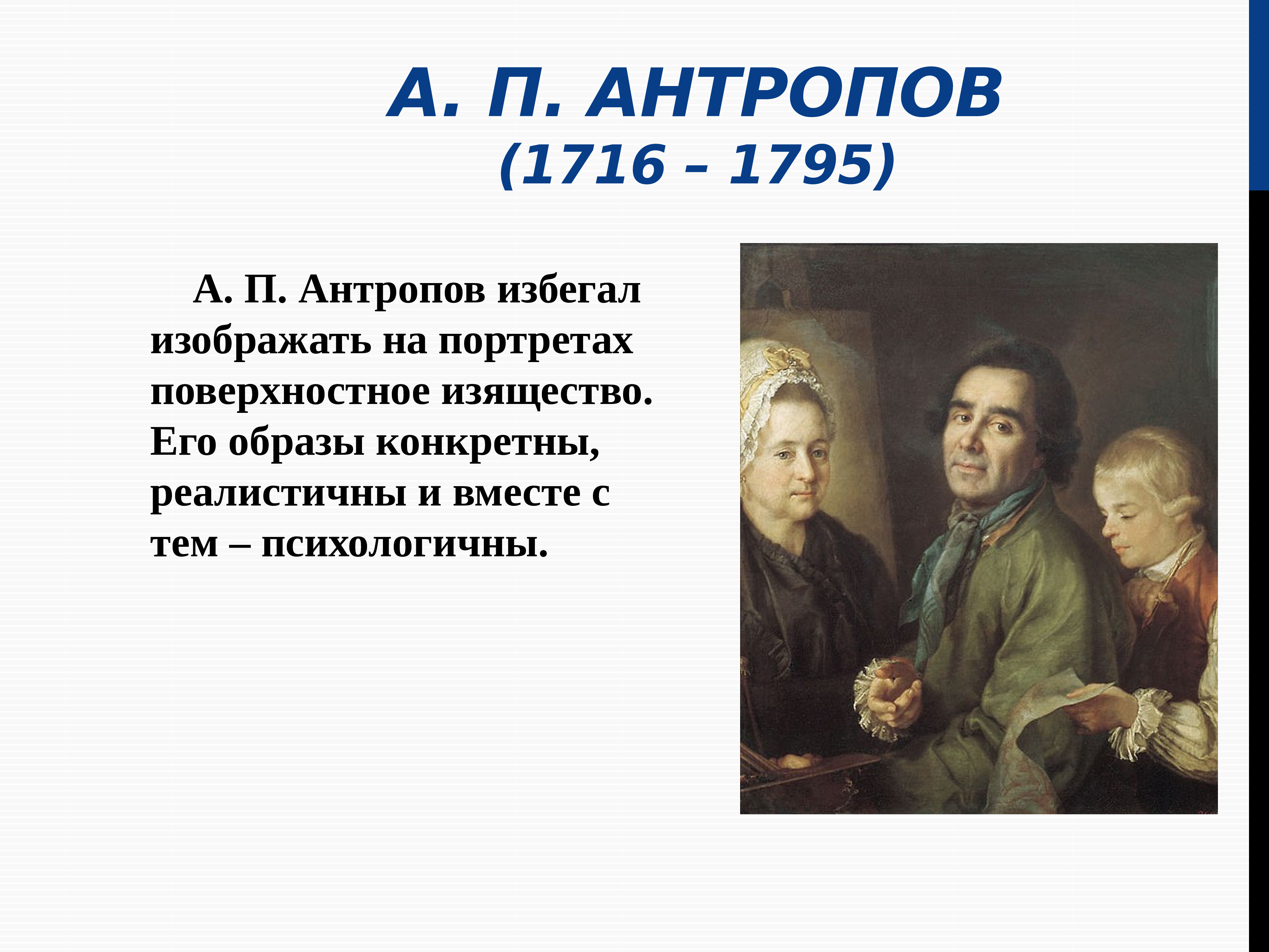 История россии 8 класс живопись и скульптура. Живопись и скульптура а п Антропов. А. П. Антропов(1716 – 1795). А.П. Антропов (1716–1795) картины.