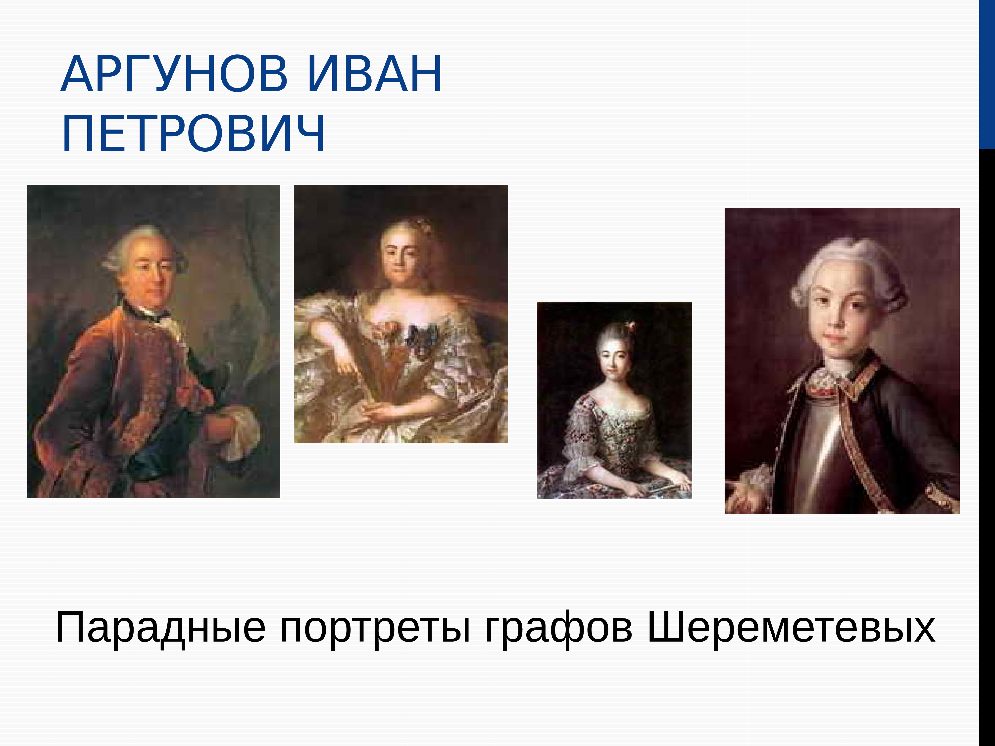 Русский живописец мастер парадного портрета кроссворд. Аргунов портреты графов Шереметевых. Иван Петрович Аргунов портреты Шереметьевых. Аргунов Иван Петрович галерея парадных портретов графов Шереметевых. Аргунов парадные портреты семьи Шереметьевых.