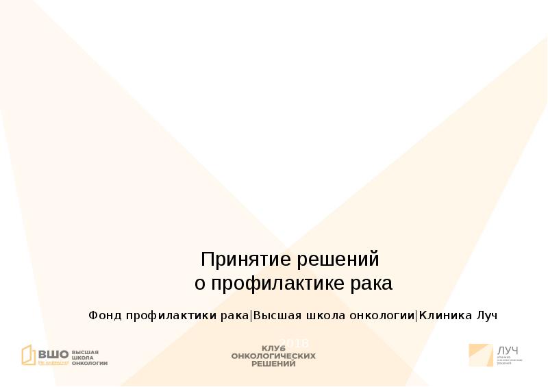 Рак фонд. Онкология фонд. высшая школа онкологии.
