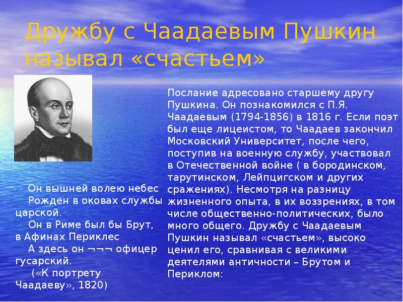Дружбу с Чаадаевым Пушкин называл «счастьем» Дружбу с Чаадаевым Пушкин называл «счастьем»