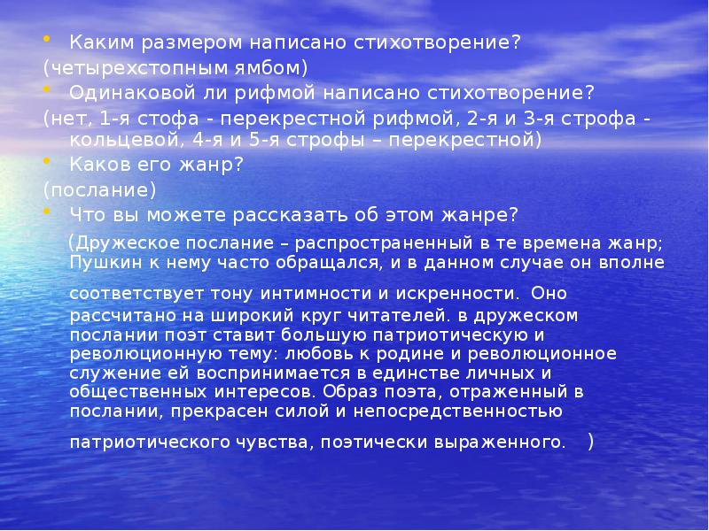 Каким размером написано стихотворение?
(четырехстопным ямбом)
Одинаковой ли рифмой написано стихотворение?
Каким размером написано стихотворение?
(четырехстопным ямбом)
Одинаковой ли рифмой написано стихотворение?