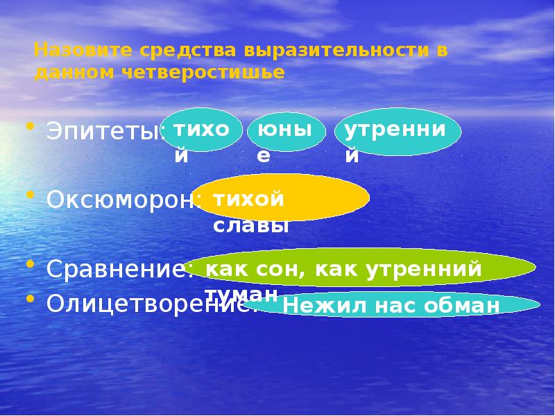 Назовите средства выразительности в данном четверостишье
Эпитеты:
Оксюморон:
Сравнение:
Олицетворение: Назовите средства выразительности в данном четверостишье
Эпитеты:
Оксюморон:
Сравнение:
Олицетворение: