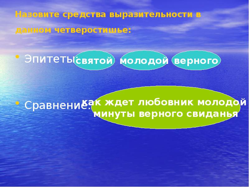 Назовите средства выразительности в данном четверостишье:
Эпитеты:
Сравнение: Назовите средства выразительности в данном четверостишье:
Эпитеты:
Сравнение:
