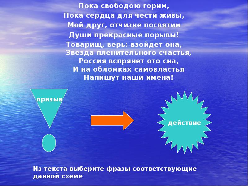 Пока свободою горим,
Пока сердца для чести живы,
Мой друг, отчизне Пока свободою горим,
Пока сердца для чести живы,
Мой друг, отчизне