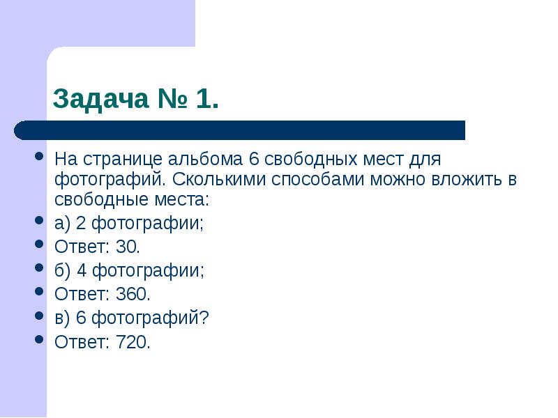 На странице альбома 6 свободных мест для фотографий сколькими способами