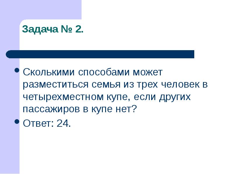 Сколькими способами можно разместить. Сколькими способами могут разместиться 5 человек. Сколькими способами может разместиться семья из 3 человек. Сколькими способами могут 6 человек разместиться. Сколькими способами 4 человека могут разместиться на.