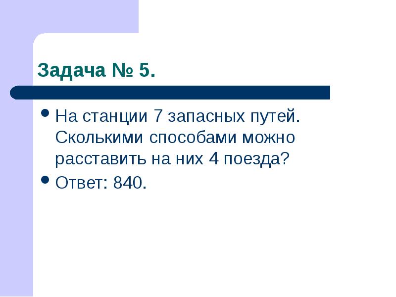 Сколькими способами можно расставить. На станции 7 запасных путей сколькими способами можно расставить. Задачи по комбинаторике железнодорожного пути. Шварц задачи по комбинаторике. Сколькими способами можно расставить 5 и 7.